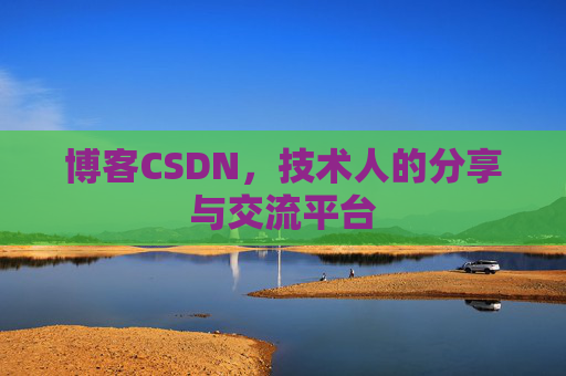 博客CSDN，技术人的分享与交流平台